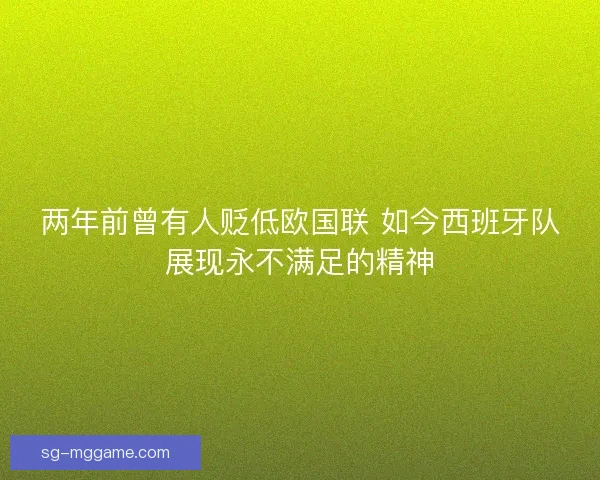两年前曾有人贬低欧国联 如今西班牙队展现永不满足的精神